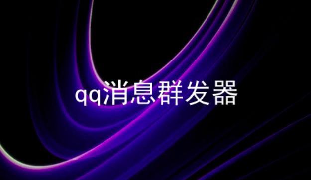QQ群发软件软件简介及功能介绍