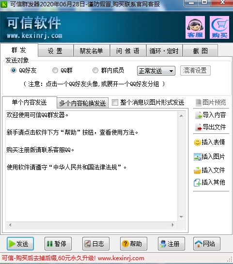QQ群发器免费版下载安装教学