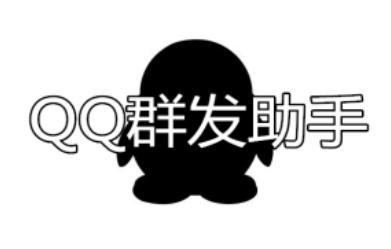 qq消息群发助手软件介绍及功能亮点介绍
