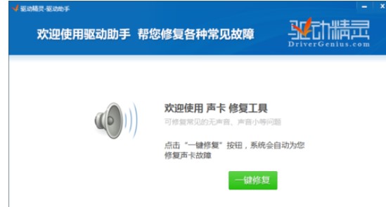 电脑无声音使用驱动精灵的解决方法
