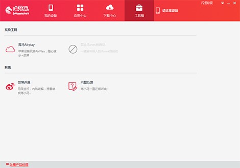 海马苹果助手安装使用方法