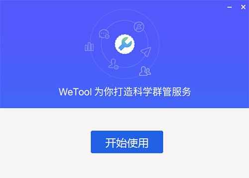 wetool（微信管理软件）安装使用