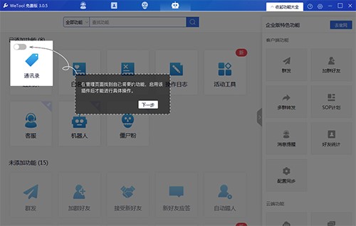 wetool（微信管理软件）安装使用