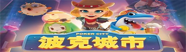 波克棋牌电脑版安装使用方法