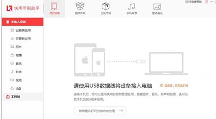 快用苹果助手官方版清理垃圾的方法教程