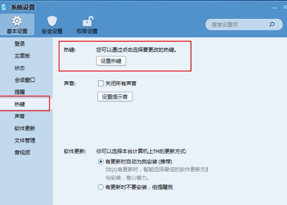 腾讯TM修改快捷键教程