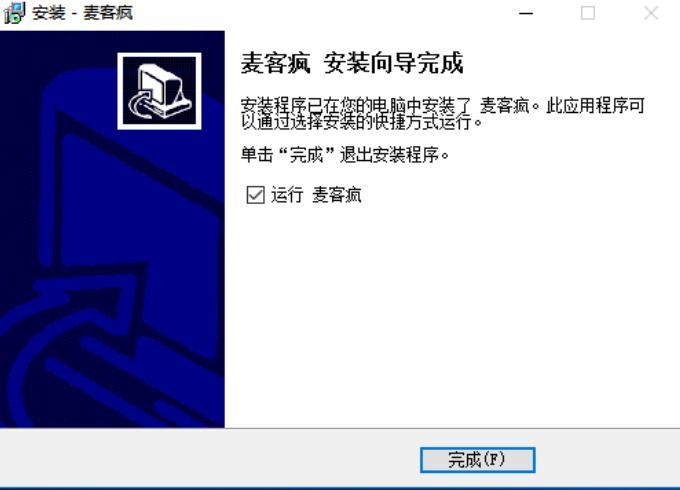 麦客疯官方版安装使用