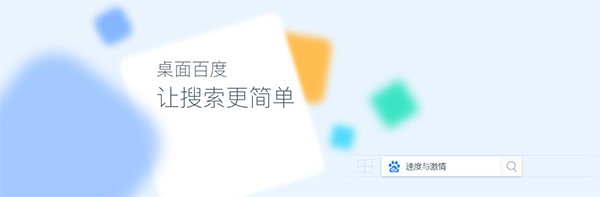 桌面百度是百度官方版使用技巧