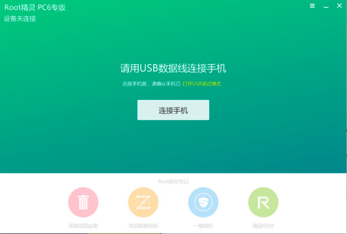 Root精灵功能详细介绍及安装教程