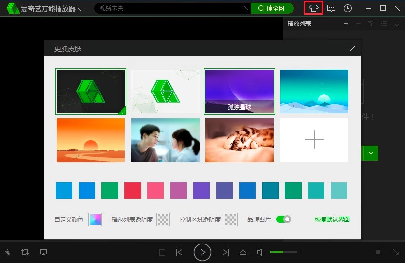 爱奇艺万能播放器的实用使用技巧