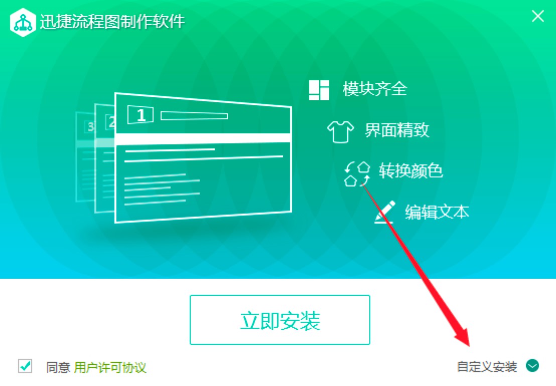 迅捷流程图制作软件特色介绍及详细安装教程