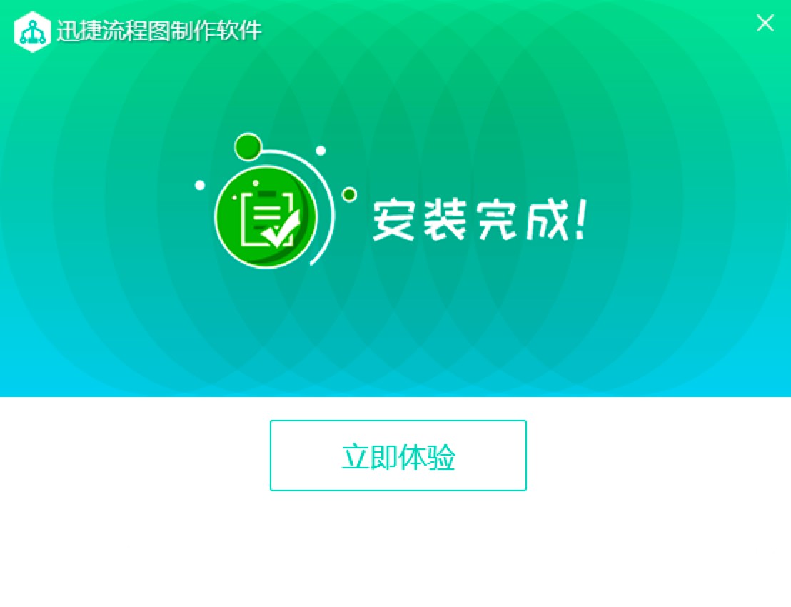 迅捷流程图制作软件特色介绍及详细安装教程