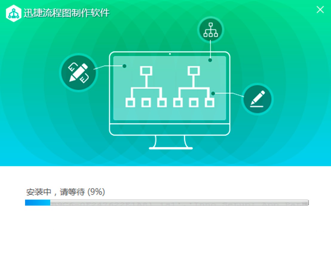 迅捷流程图制作软件特色介绍及详细安装教程