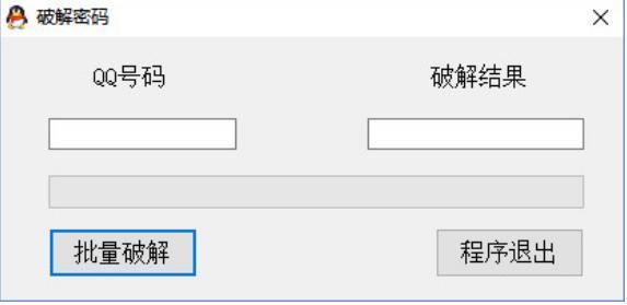 输入qq账号即可强制破解qq密码软件介绍及使用方法