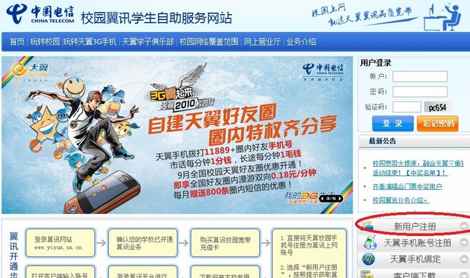 如何下载使用校园翼讯客户端
