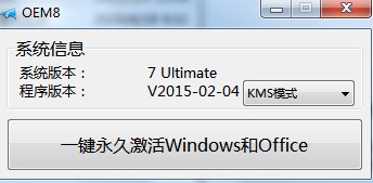 小马OEM8激活工具下载详情
