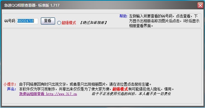 急速QQ相册查看器使用方法
