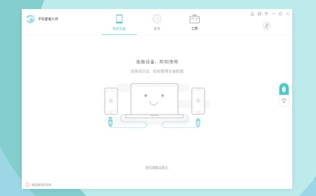 手机管理大师介绍与使用