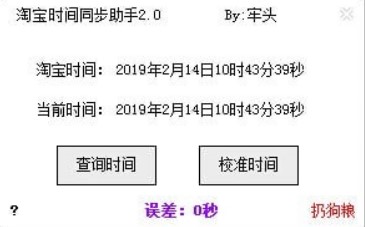 淘宝时间同步助手使用说明
