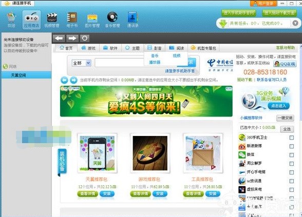 天翼手机助手电脑版详细介绍