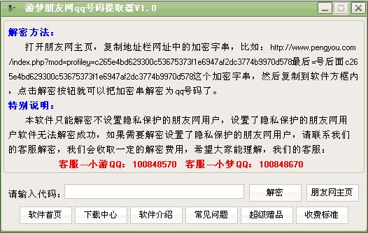 游梦朋友网qq号码提取器使用说明