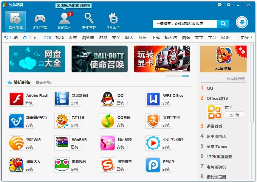 软件精灵免费版电脑必备的软件管理工具