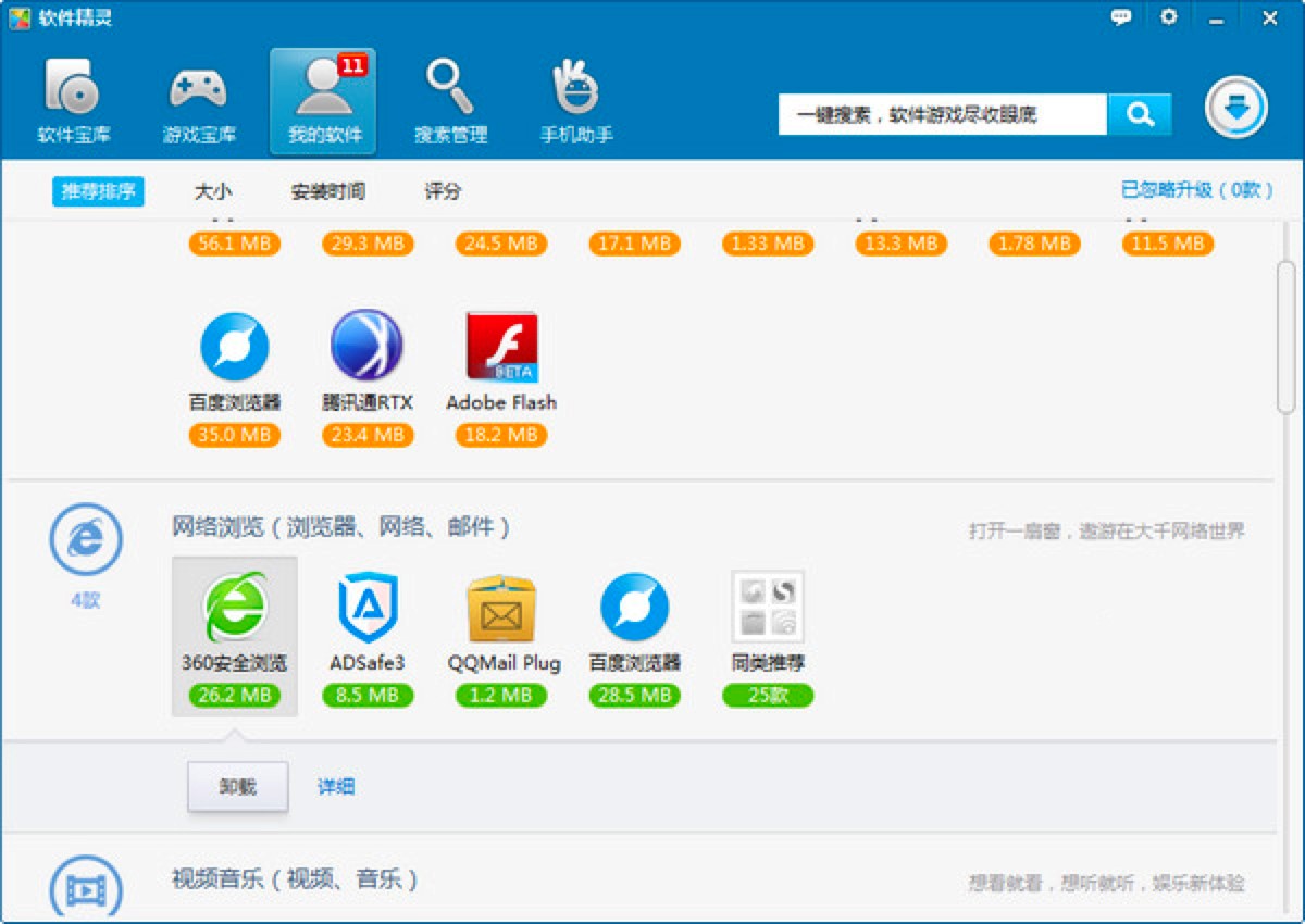 软件精灵免费版电脑必备的软件管理工具
