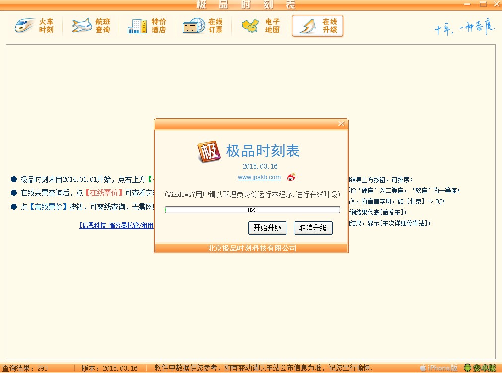 极品列车时刻表软件使用说明及注意事项