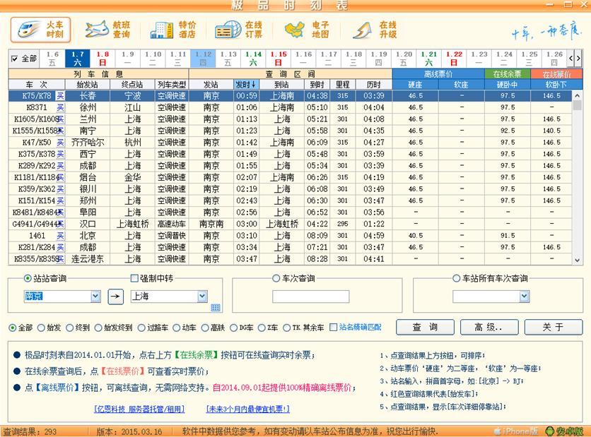 极品列车时刻表软件使用说明及注意事项
