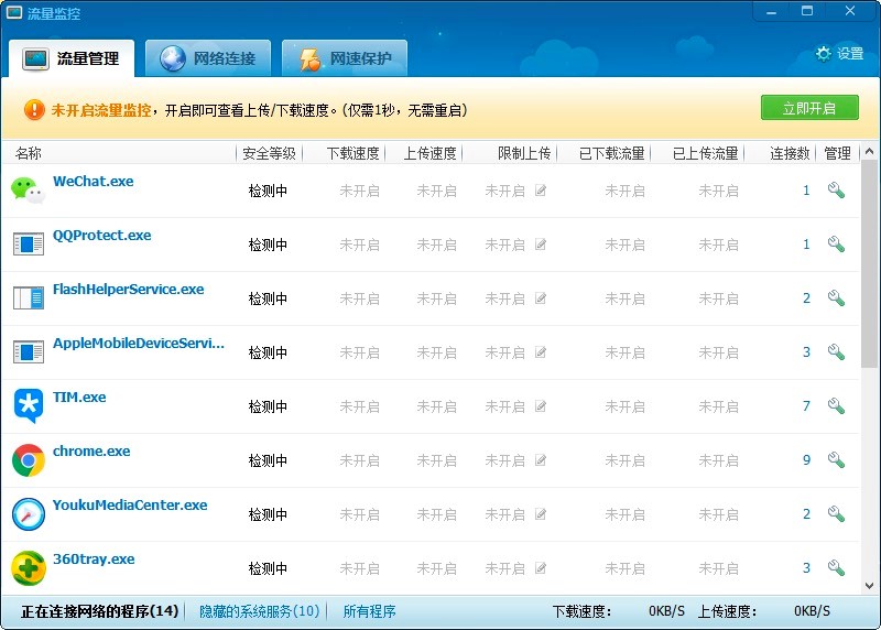 360流量监控器独立版功能介绍及使用技巧