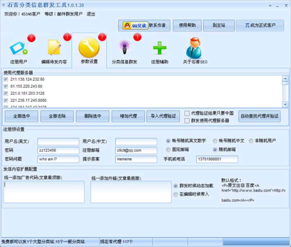 石青分类信息群发工具使用详细帮助教程