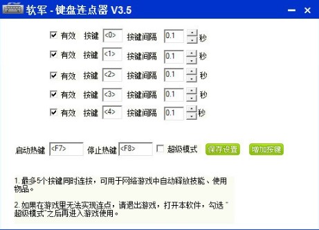 软军键盘连点器使用方法