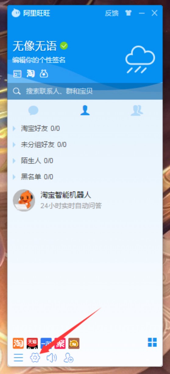 阿里旺旺设置快捷回复的方法及添加联系人的详细教程