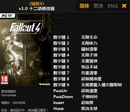 《辐射4》修改器使用方法
