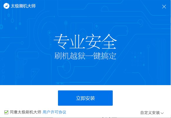 太极刷机大师安装使用方法