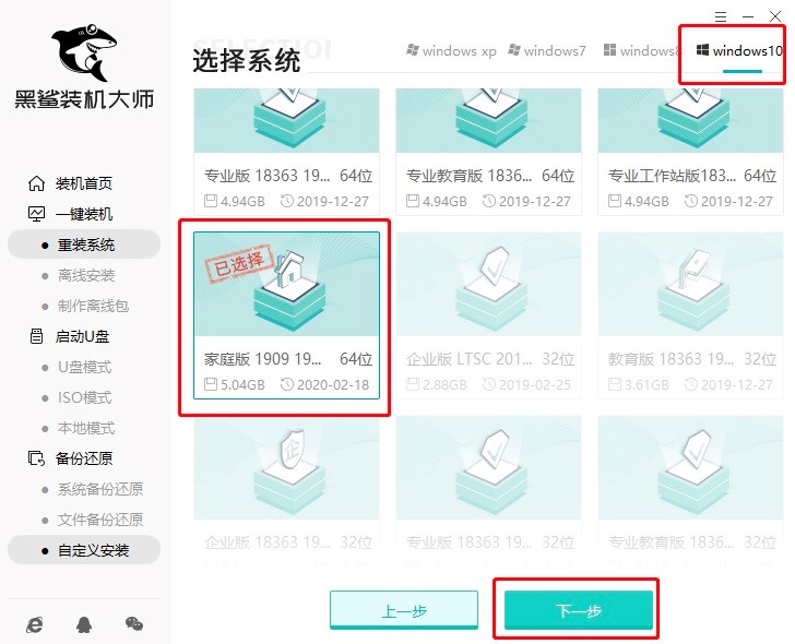 黑鲨装机大师重装Win10系统的详细教程