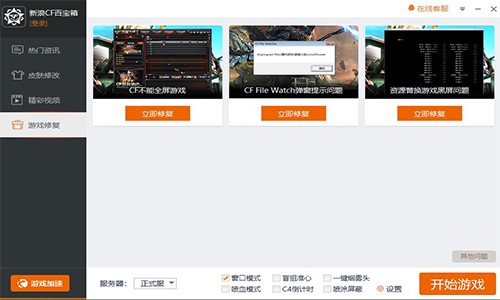 CF百宝箱官方版CF窗口化工具使用方法