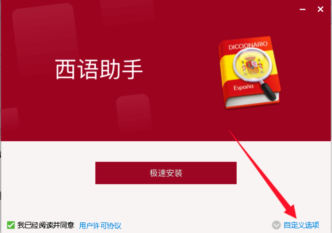 西班牙语助手电脑版特点介绍及安装教程详细介绍