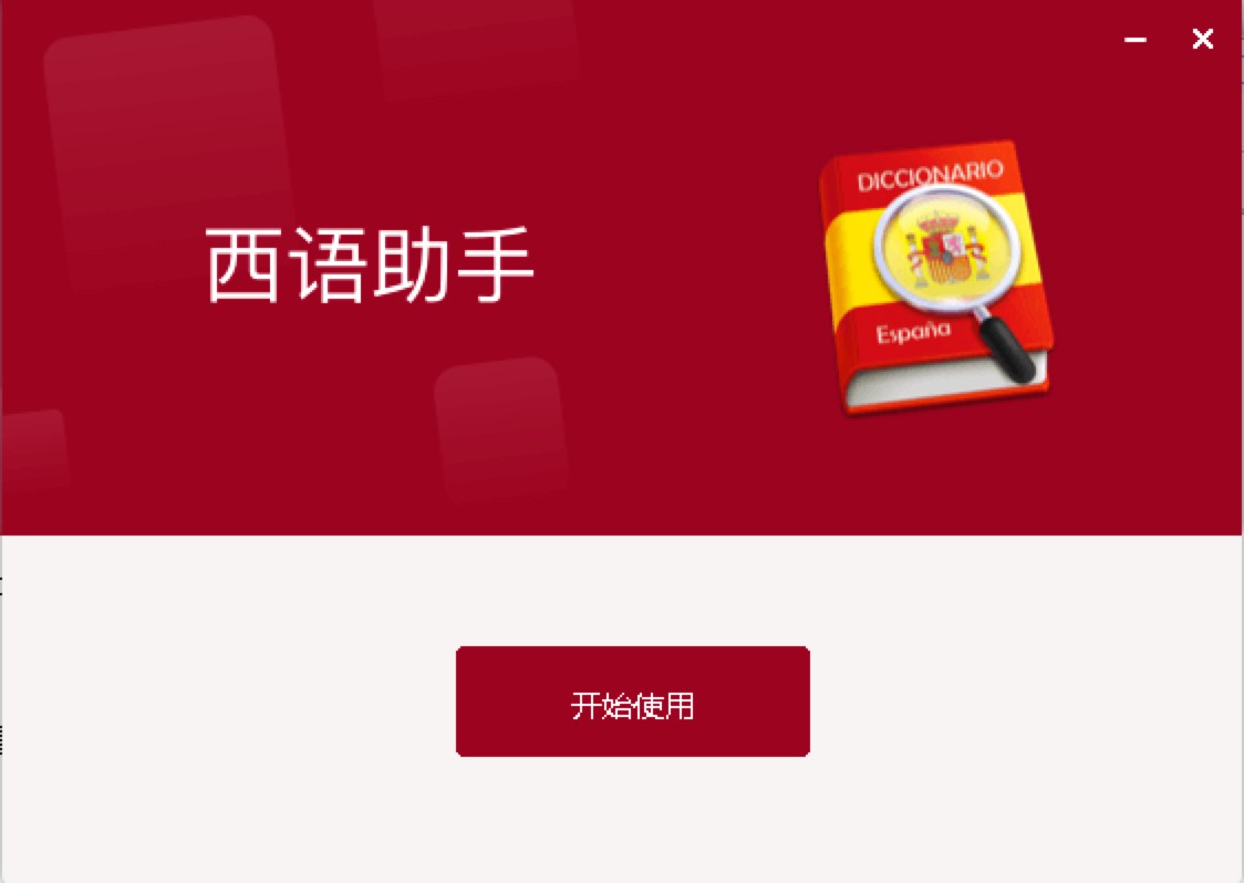 西班牙语助手电脑版特点介绍及安装教程详细介绍