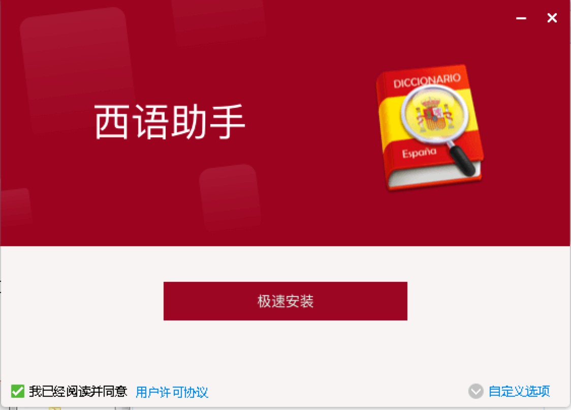 西班牙语助手电脑版特点介绍及安装教程详细介绍