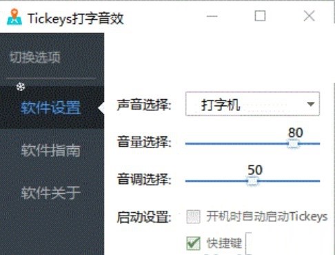 Tickeys官方版使用方法