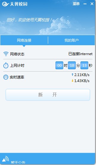天翼校园客户端安装使用