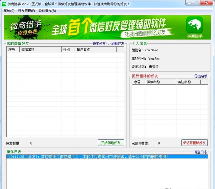 微商猎手软件中快速查看并删除好友的详细教程