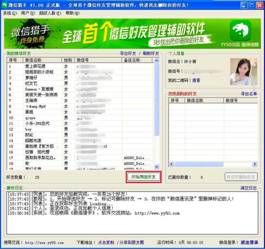 微商猎手软件中快速查看并删除好友的详细教程