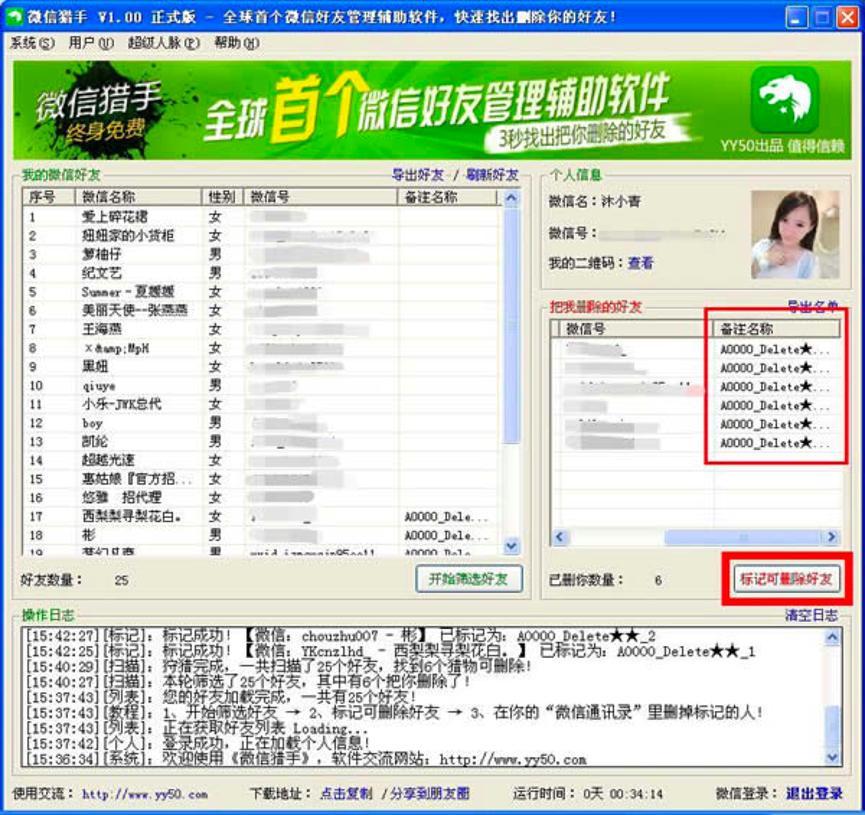 微商猎手软件中快速查看并删除好友的详细教程