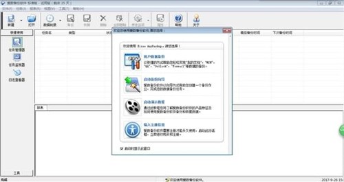 爱数（爱数备份官方版）使用说明