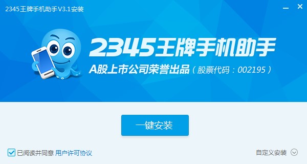 2345王牌手机助手如何安装？图文安装教程