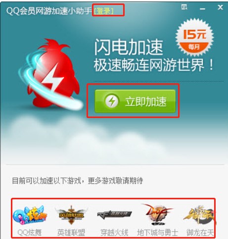 QQ会员网游加速小助手下载使用教学