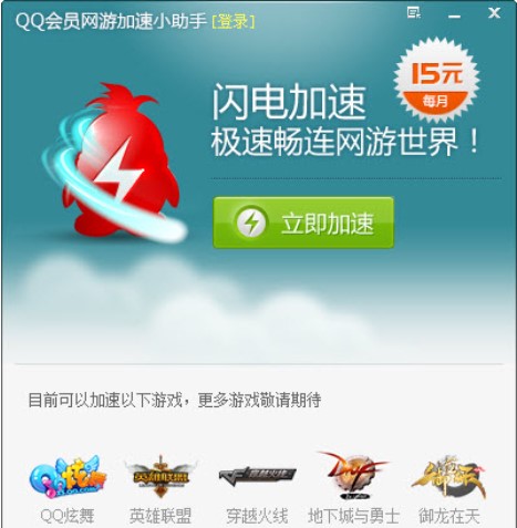 QQ会员网游加速小助手下载使用教学