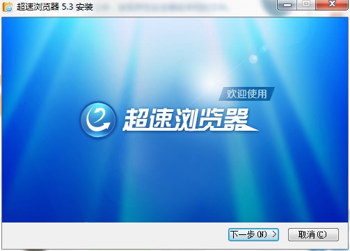 超速浏览器官方下载详情介绍